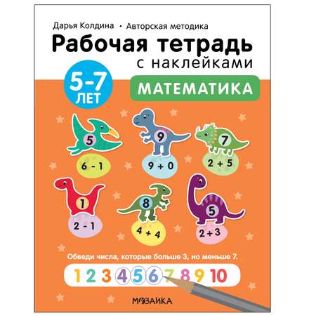 Тетрадь рабочая МОЗАИКА kids Авторская методика Дарьи Колдиной Математика 5-7лет с наклейкам