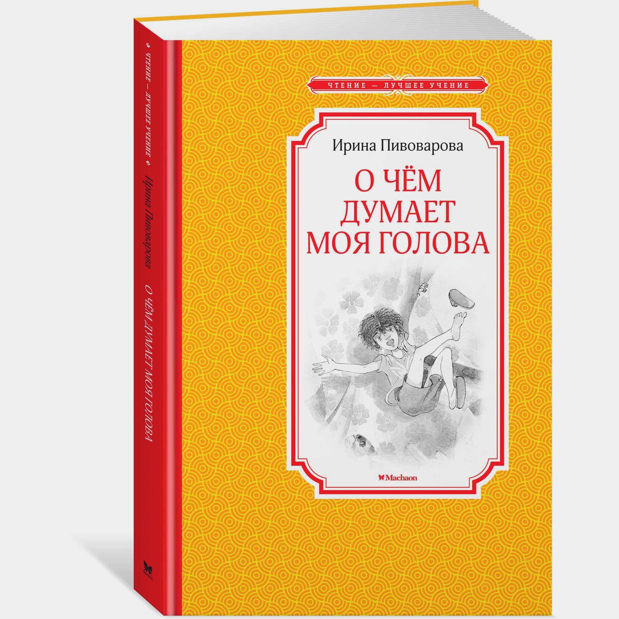 Книга Махаон О чём думает моя голова Пивоварова И - фото 2