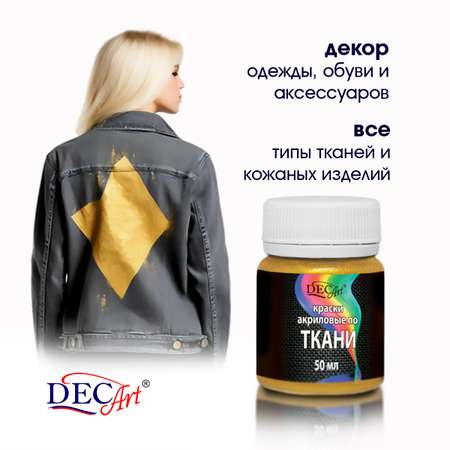 Краски по ткани DecArt текстиля и кожи