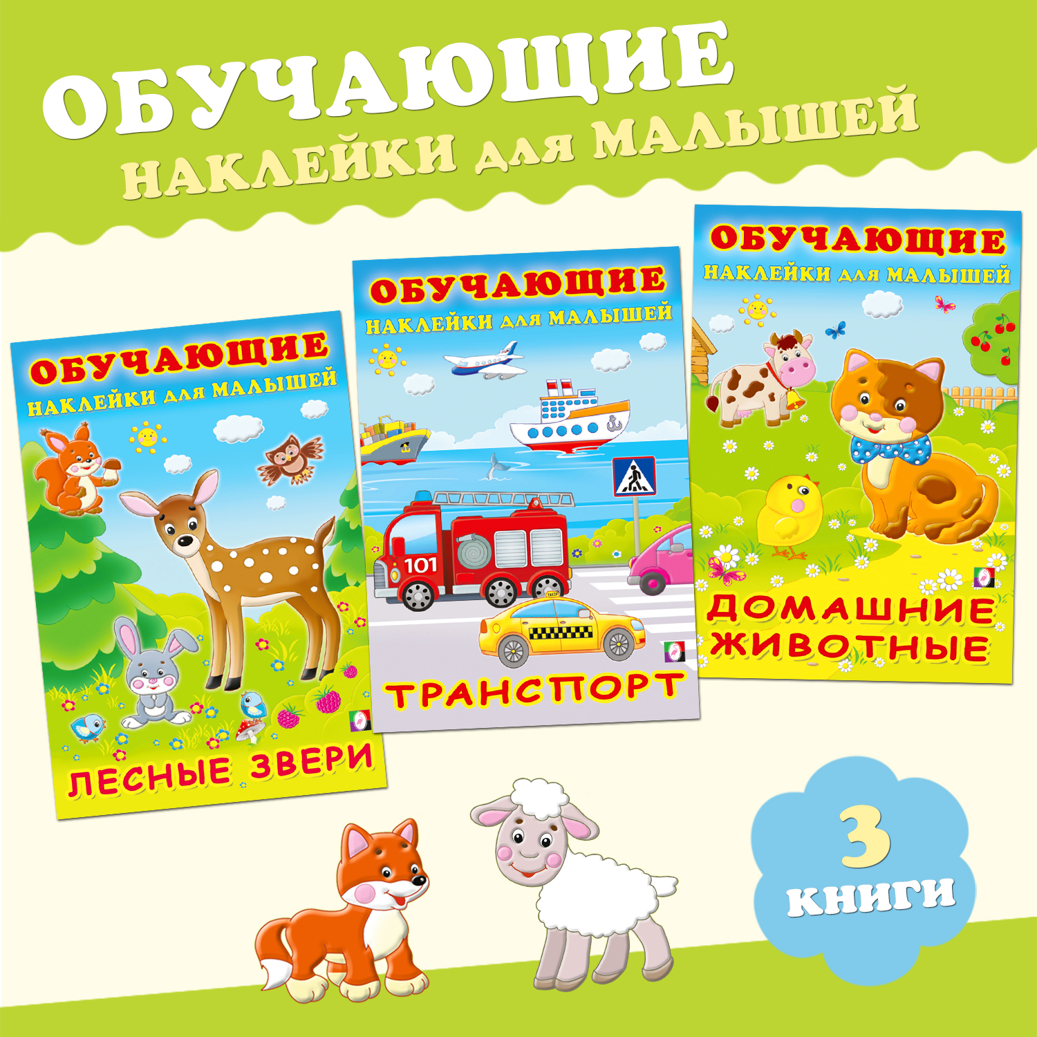 Комплект из 3 книг Фламинго Развивающие наклейки для детей и малышей с обучающим компонентом: Животный мир Транспорт - фото 1