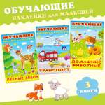 Комплект из 3 книг Фламинго Развивающие наклейки для детей и малышей с обучающим компонентом: Животный мир Транспорт