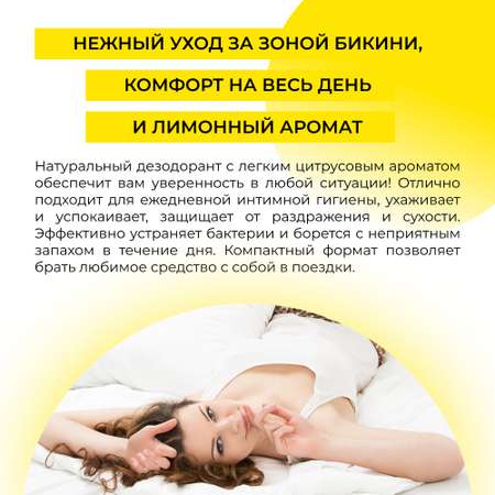 Интимный дезодорант Siberina натуральный «Лимон» с отбеливающим эффектом 50 мл