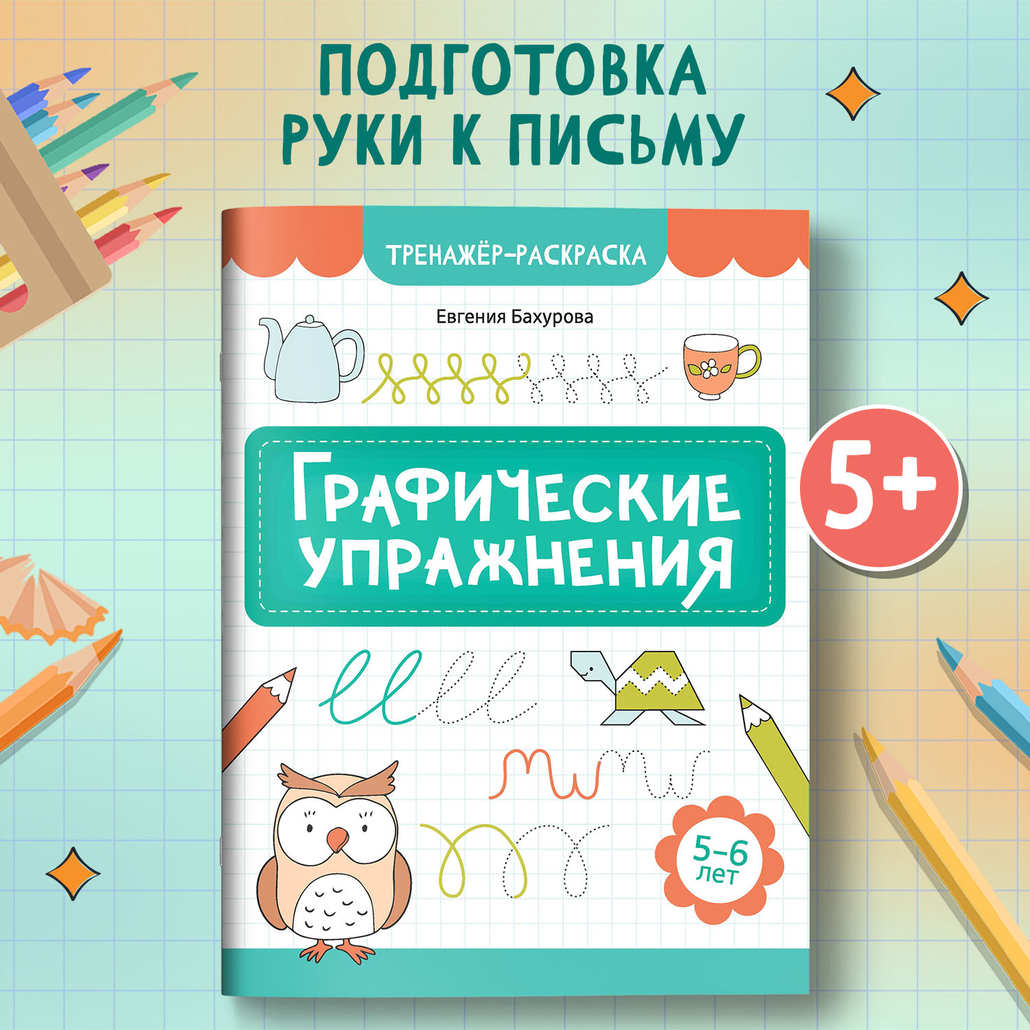 Книга Феникс Графические упражнения 5-6 лет тренажер раскраска ISBN 97 - фото 1