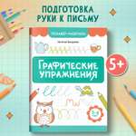 Книга Феникс Графические упражнения 5-6 лет тренажер раскраска ISBN 97