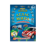 Детский атлас мира АГТ Геоцентр с наклейками Автомобили 19 стр.