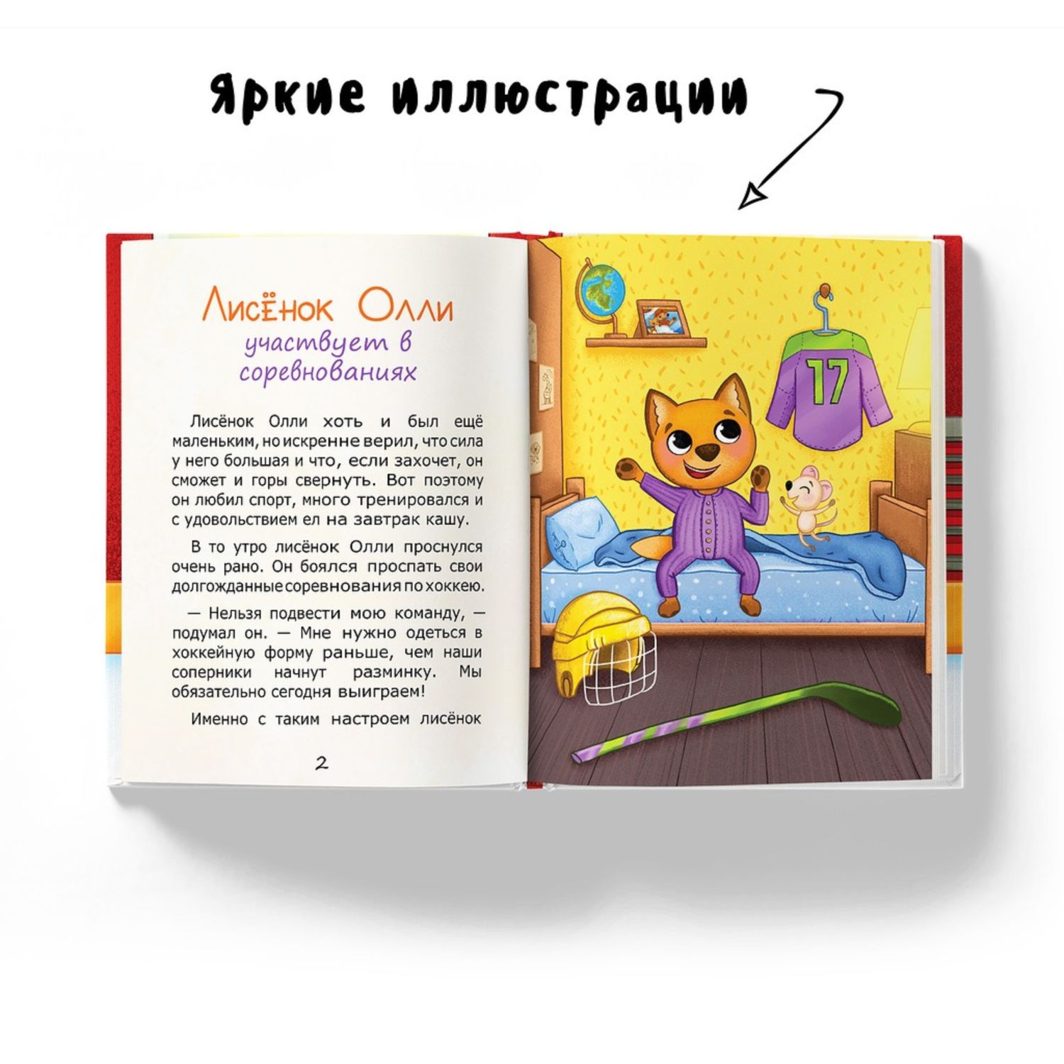 Книга Лисёнок Олли участвует в соревнованиях - фото 3