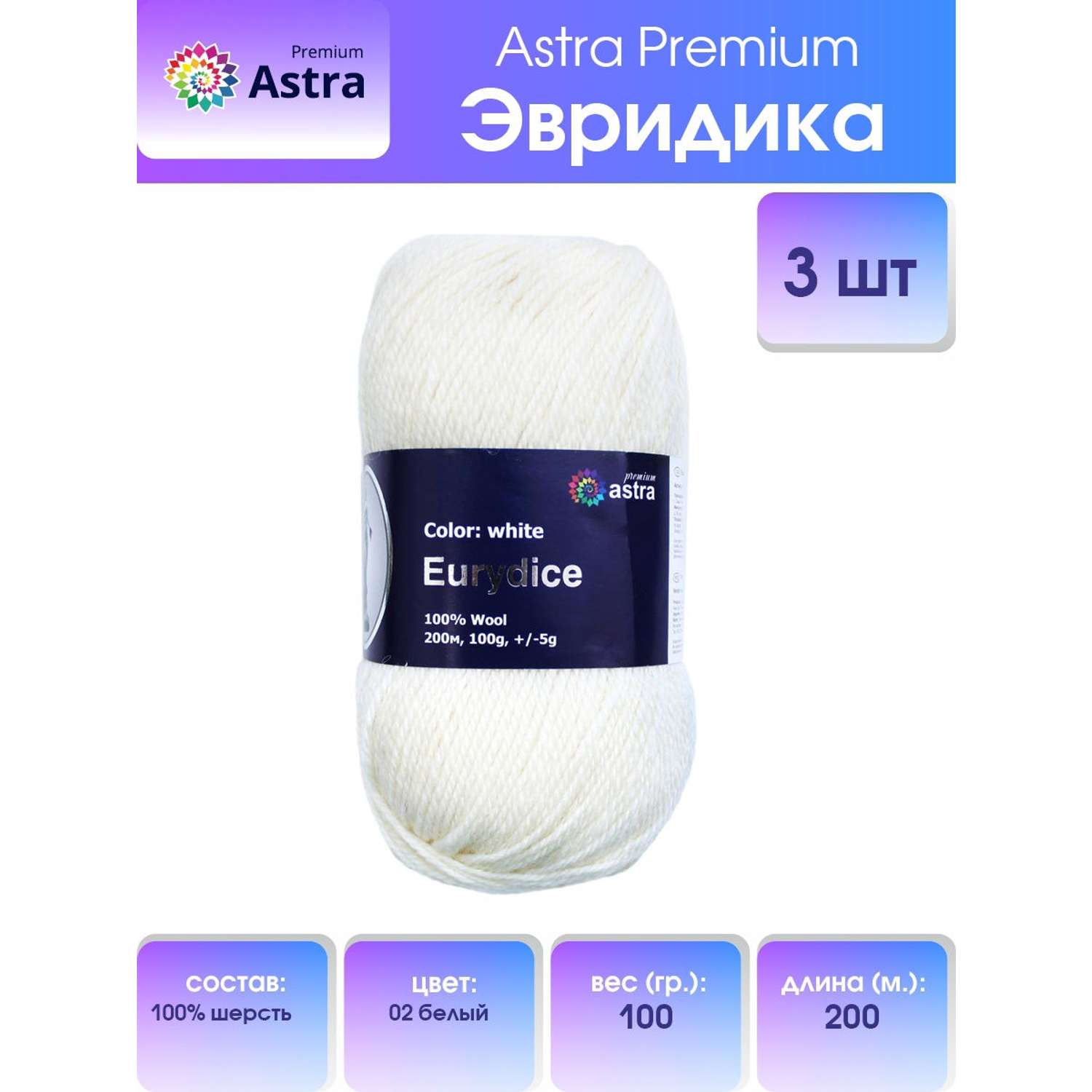 Пряжа Astra Premium Эвридика шерстяная 100 г 200 м 02 белый 3 мотка - фото 1