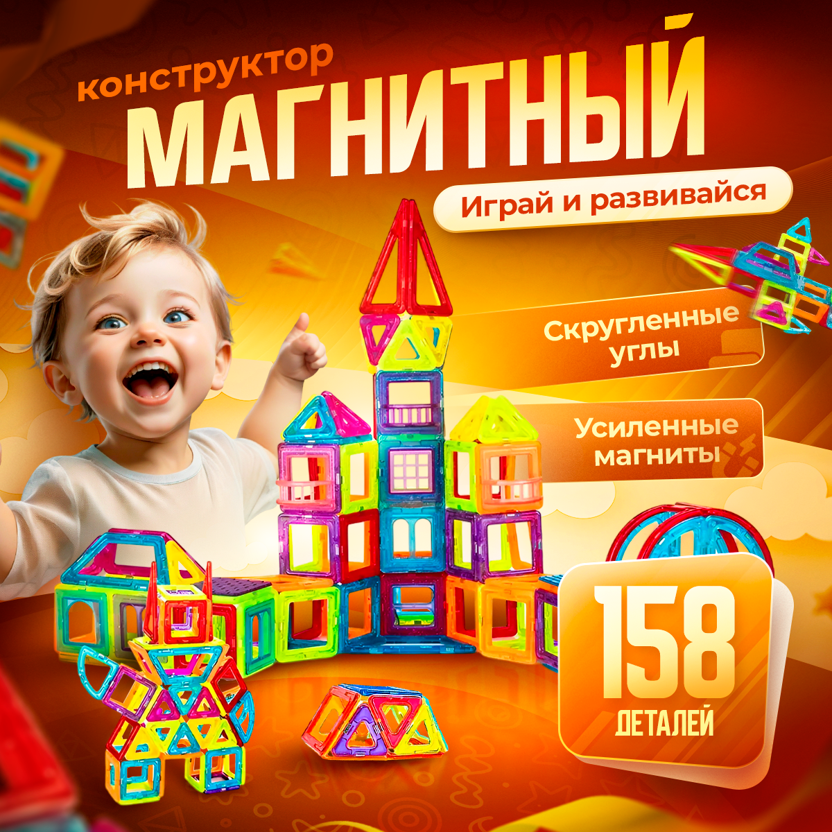 Магнитный конструктор BelliniToys 158 деталей - фото 1