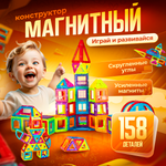 Магнитный конструктор BelliniToys 158 деталей