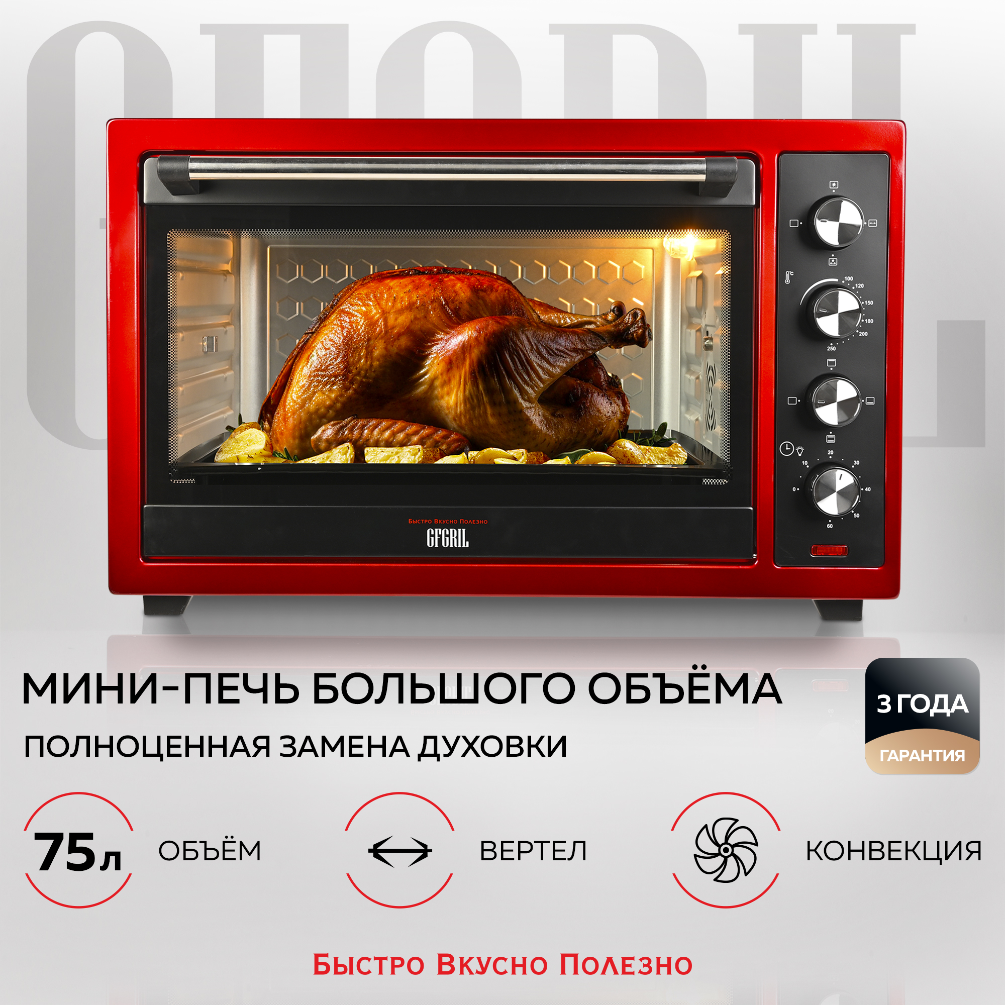 Мини-печь GFGRIL многофункциональная GFO-77 2 800 Вт c вертелом и  конвекцией купить по цене 28714 ₽ в интернет-магазине Детский мир