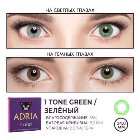 Цветные контактные линзы ADRIA Color 1T 2 линзы R 8.6 Green без диоптрий