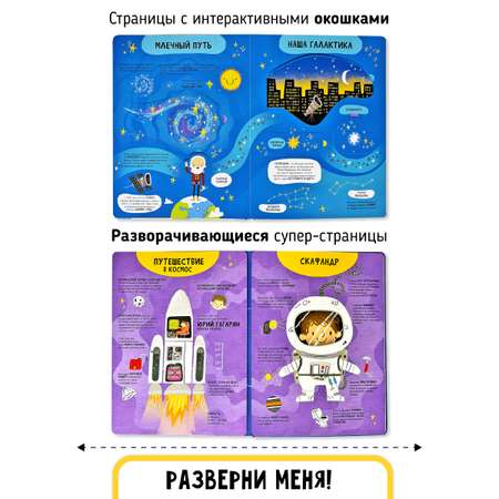 Книга с окошками и pop up Счастье внутри из научной серии Дискавери с интерактивными страницами Космос