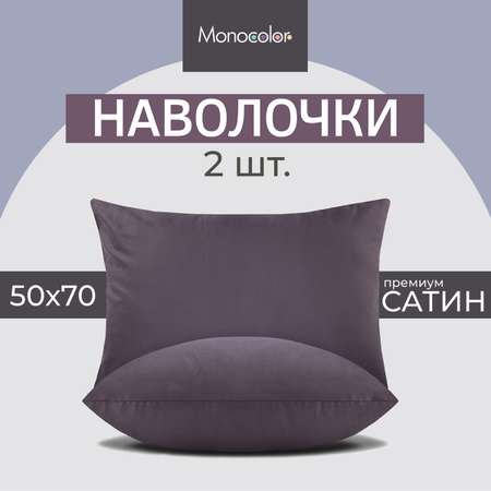 Комплект наволочек Monocolor 50*70 х 2шт.сатин черешня