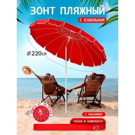 Зонт пляжный BABY STYLE большой с клапаном и наклоном 2.2 м красный Премиум Oxford