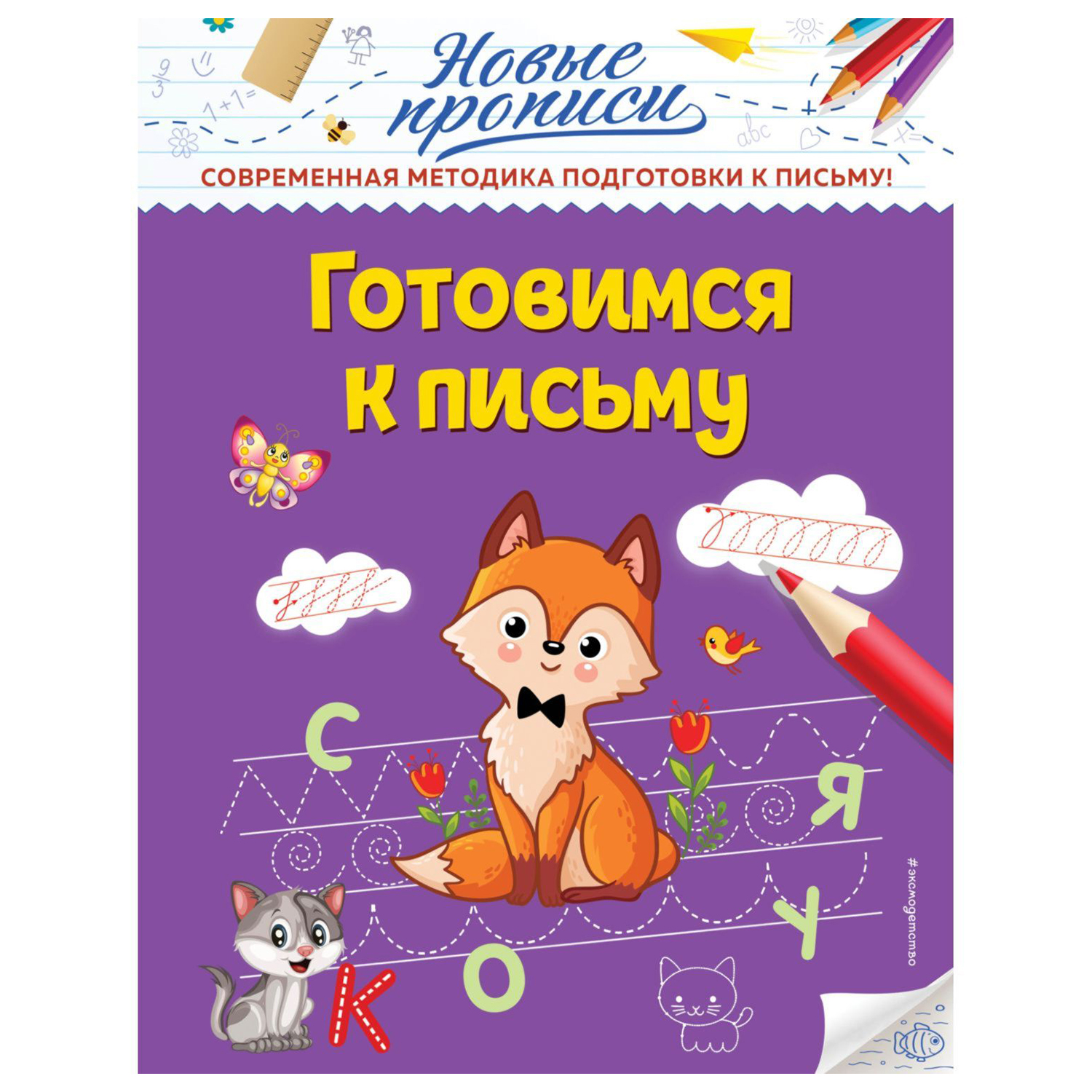 Книга Эксмо Готовимся к письму - фото 1