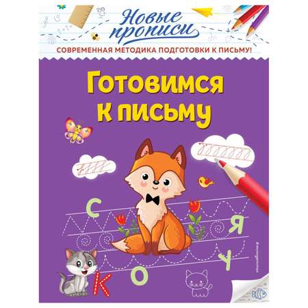 Книга Эксмо Готовимся к письму