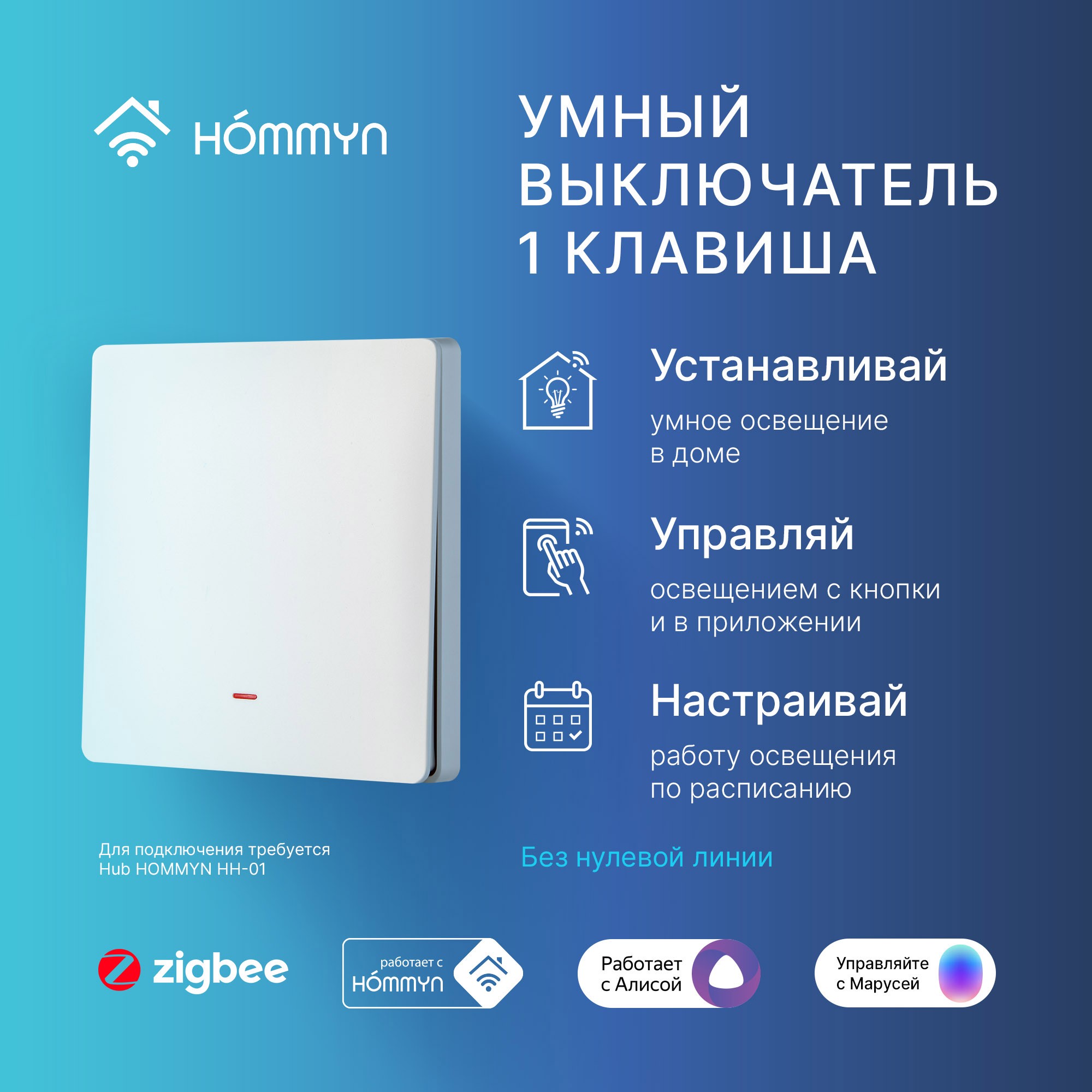 Выключатель настенный HOMMYN Zigbee 1 клавиша без нейтрали SWZBNN01W купить  по цене 2190 ₽ в интернет-магазине Детский мир