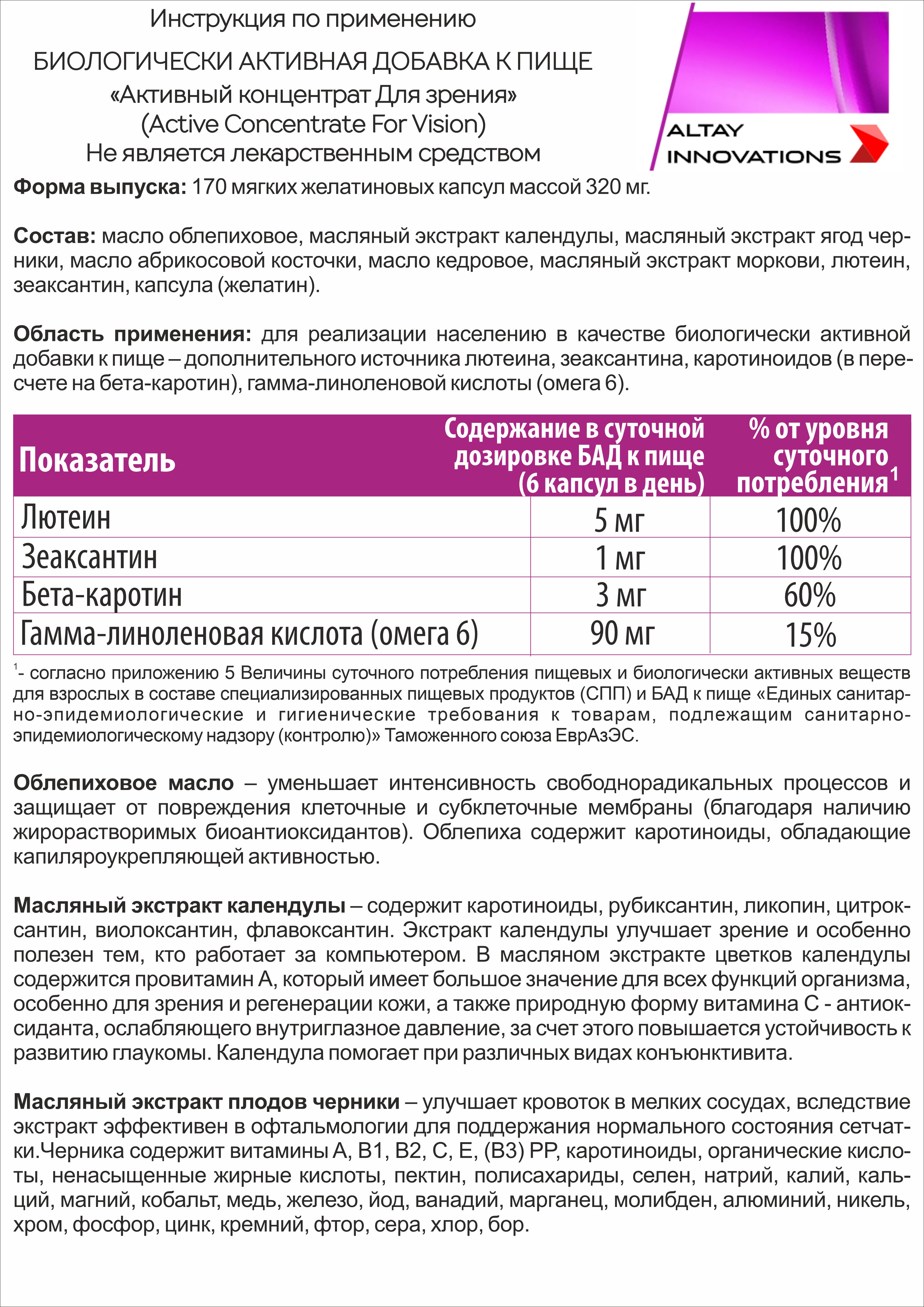 Активный масляный концентрат Алтайские традиции Зрение 170 капсул по 320 мг - фото 10