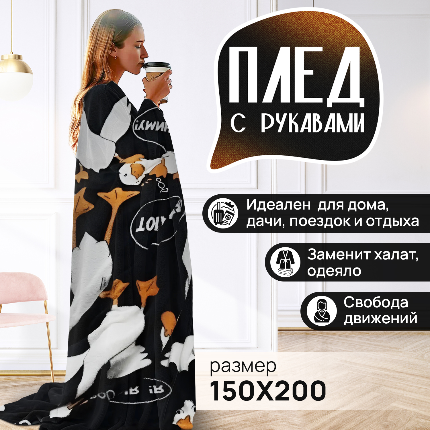 Плед с рукавами теплый Totmart гусь-обнимусь прикольный дизайн 150х200 см - фото 1