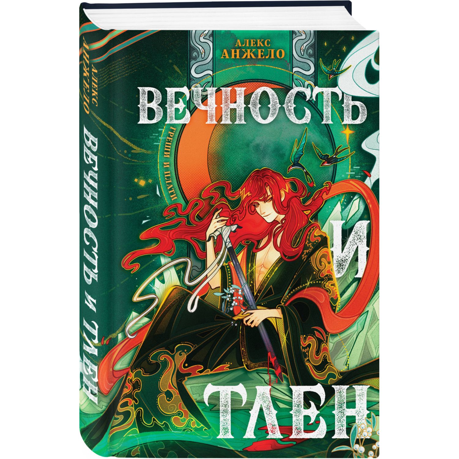 Книга Эксмо Вечность и Тлен Мир Дэвлата 3 - фото 1