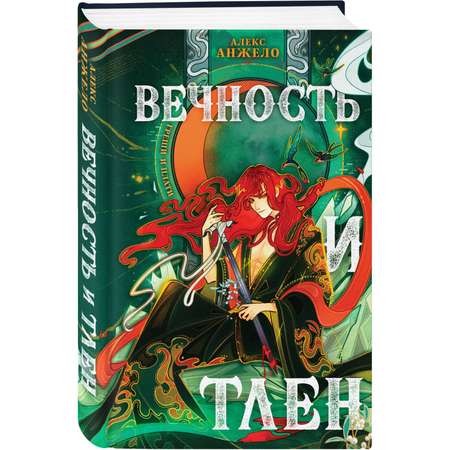 Книга Эксмо Вечность и Тлен Мир Дэвлата 3