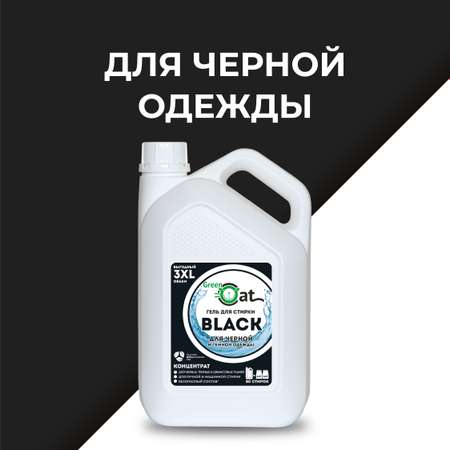 Гель для стирки Green Cat для черных и темных тканей black 3л