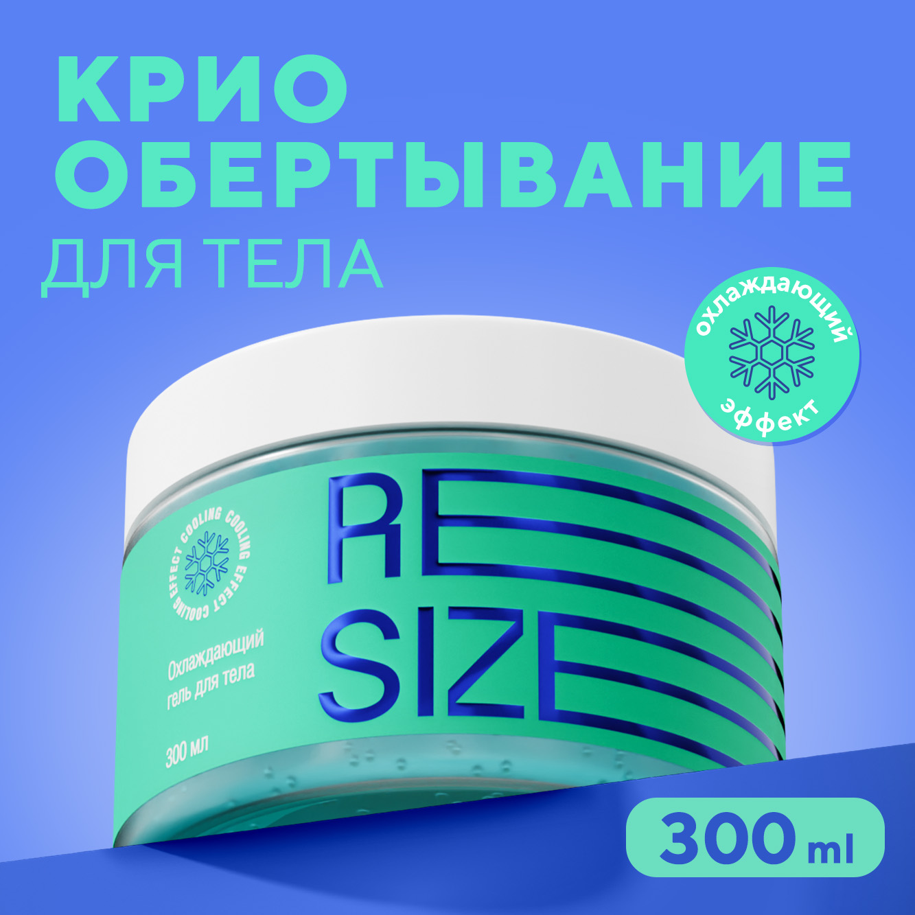 Гель для тела Resize охлаждающий антицеллюлитный с мятой кофеином и экстрактом гуараны 300 мл - фото 1