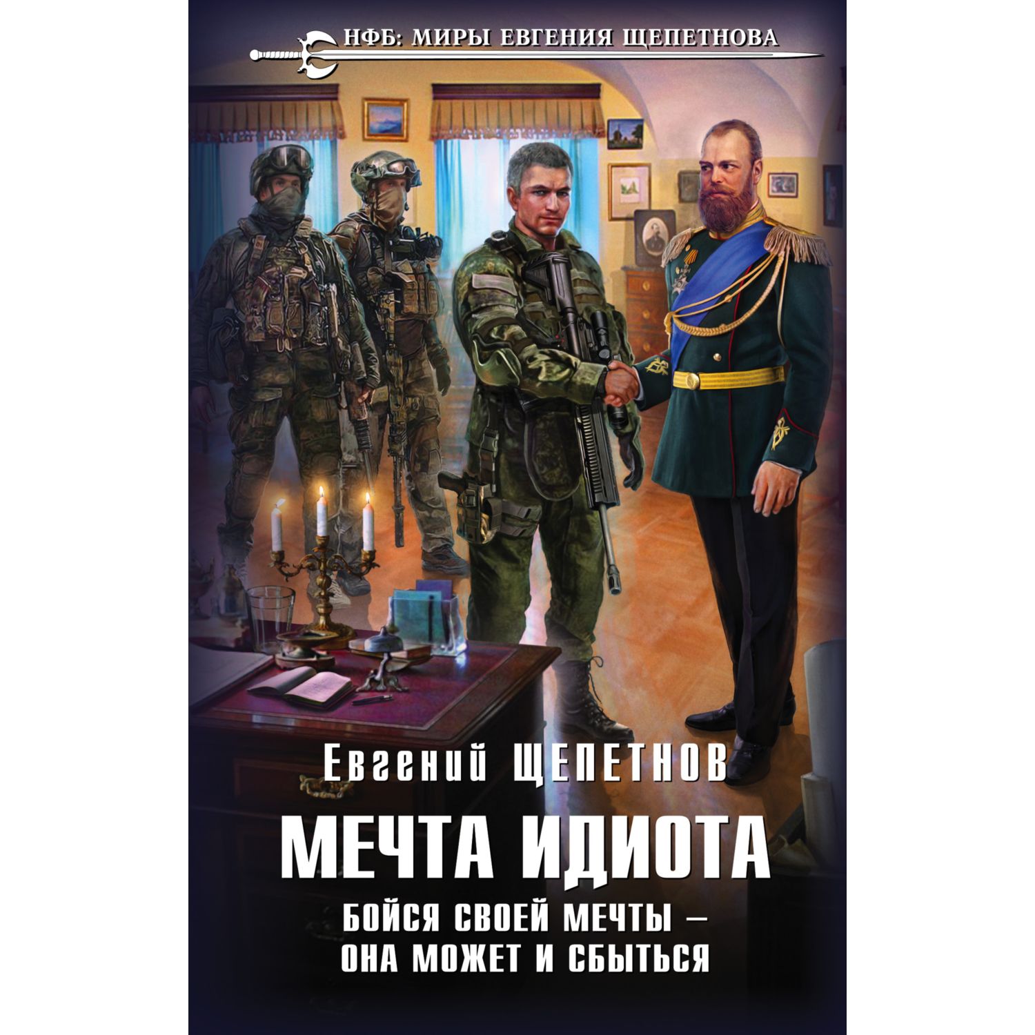 Книга ЭКСМО-ПРЕСС Мечта идиота Бойся своей мечты она может и сбыться - фото 1