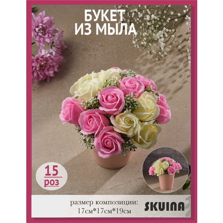 Сувенирное мыло SKUINA Цветочная композиция из 15 бело-розовых роз