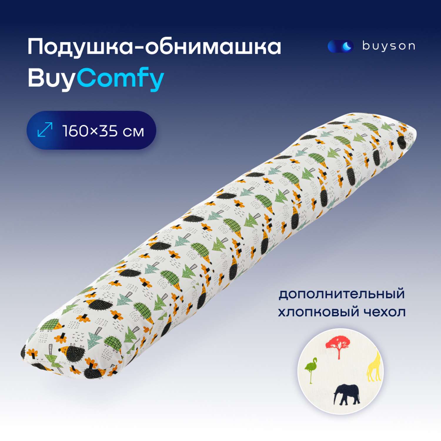Подушка для беременных и детей buyson BuyComfy 2 чехла Forest и Africa - фото 1