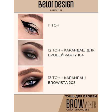 Тушь для бровей Belor Design BROW MAKER тон 12