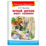 Книга Омега-Пресс Внеклассное чтение. Крапивин В.П. Белый щенок ищет хозяина