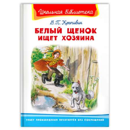 Книга Омега-Пресс Внеклассное чтение. Крапивин В.П. Белый щенок ищет хозяина