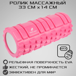 Ролик массажный STRONG BODY спортивный для фитнеса МФР йоги и пилатеса 33х14 см розовый