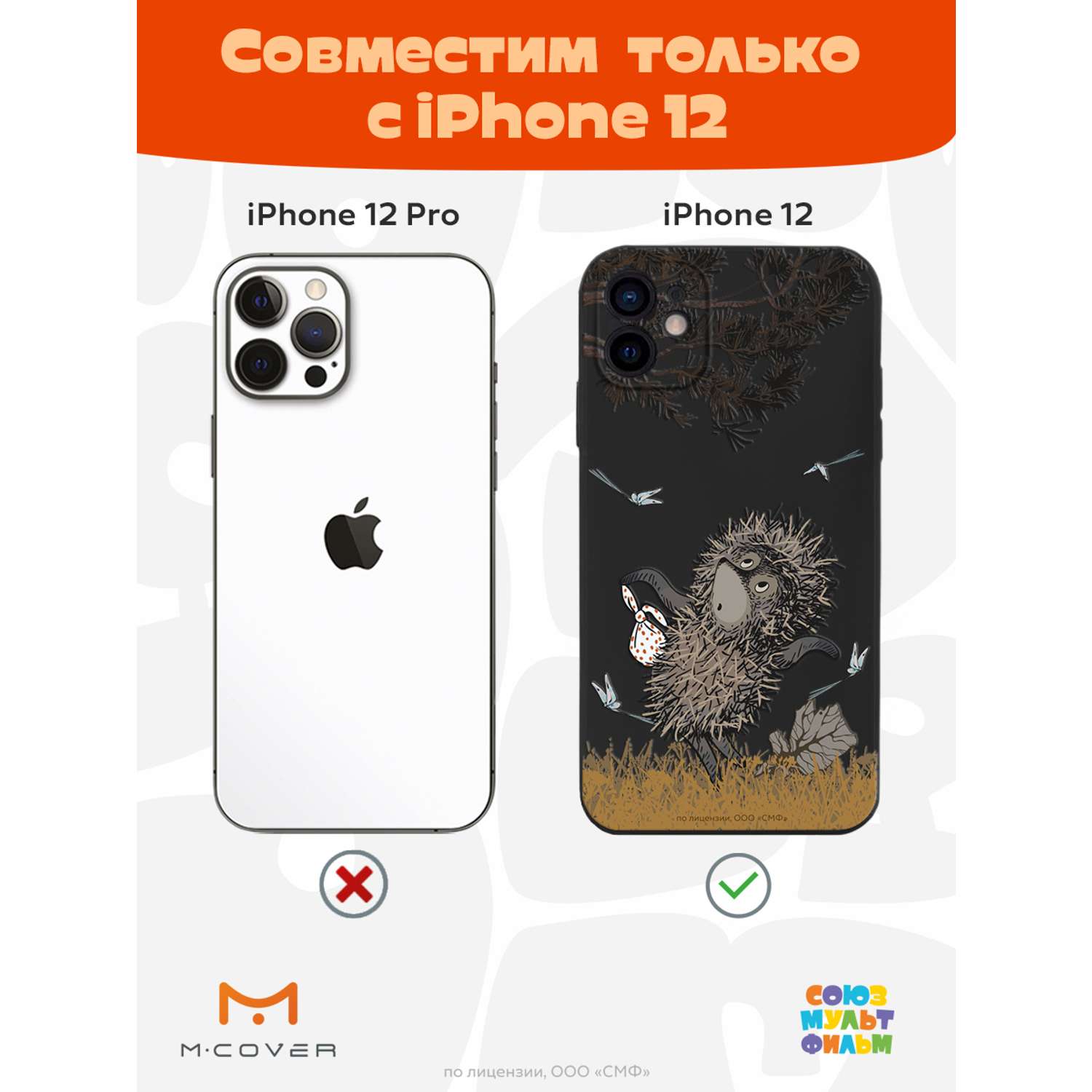 Силиконовый чехол Mcover для смартфона Apple iPhone 12 Союзмультфильм Ежик  в тумане и поход купить по цене 430 ₽ в интернет-магазине Детский мир