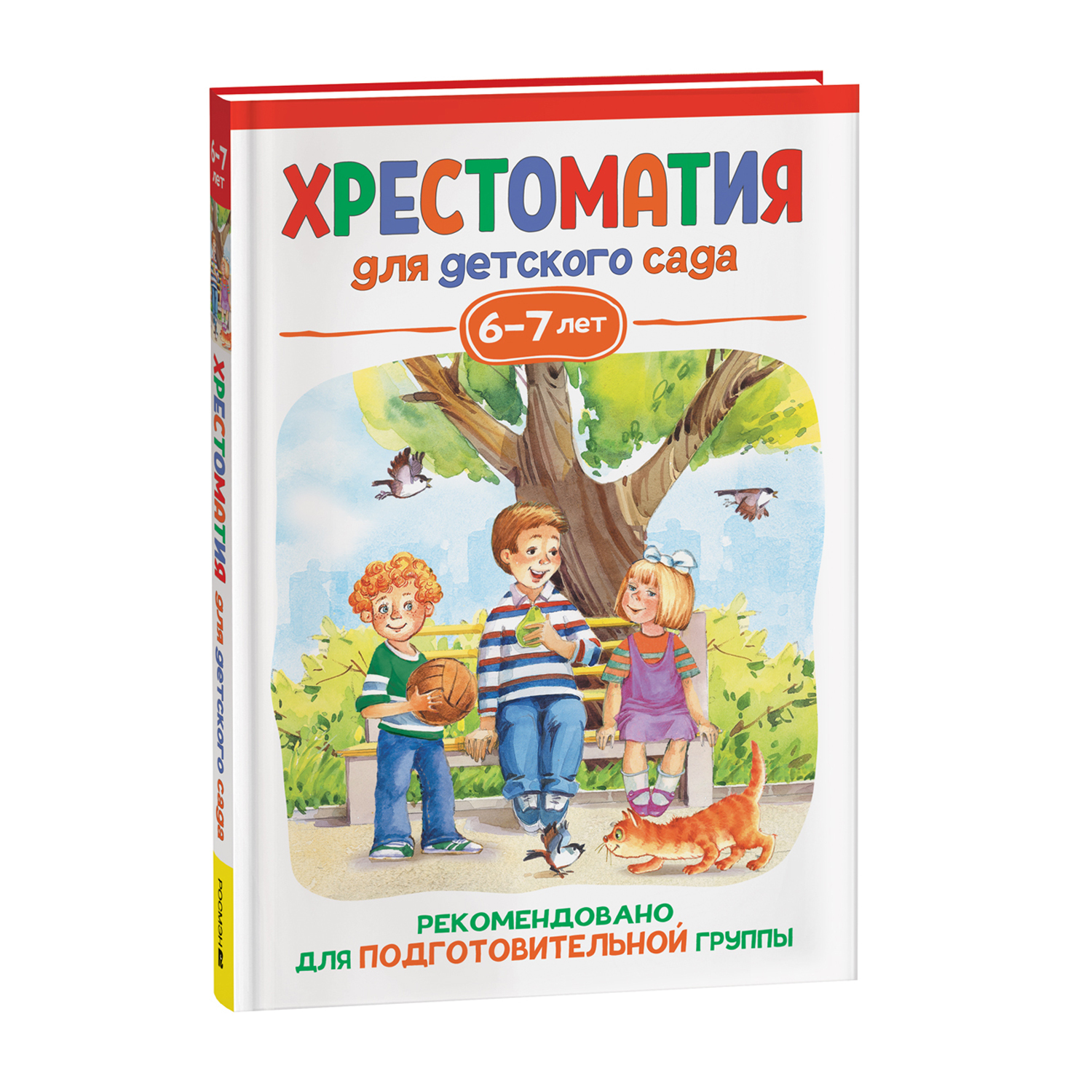 Книга Хрестоматия для детского сада 6-7лет Подготовительная группа купить  по цене 299 ₽ в интернет-магазине Детский мир