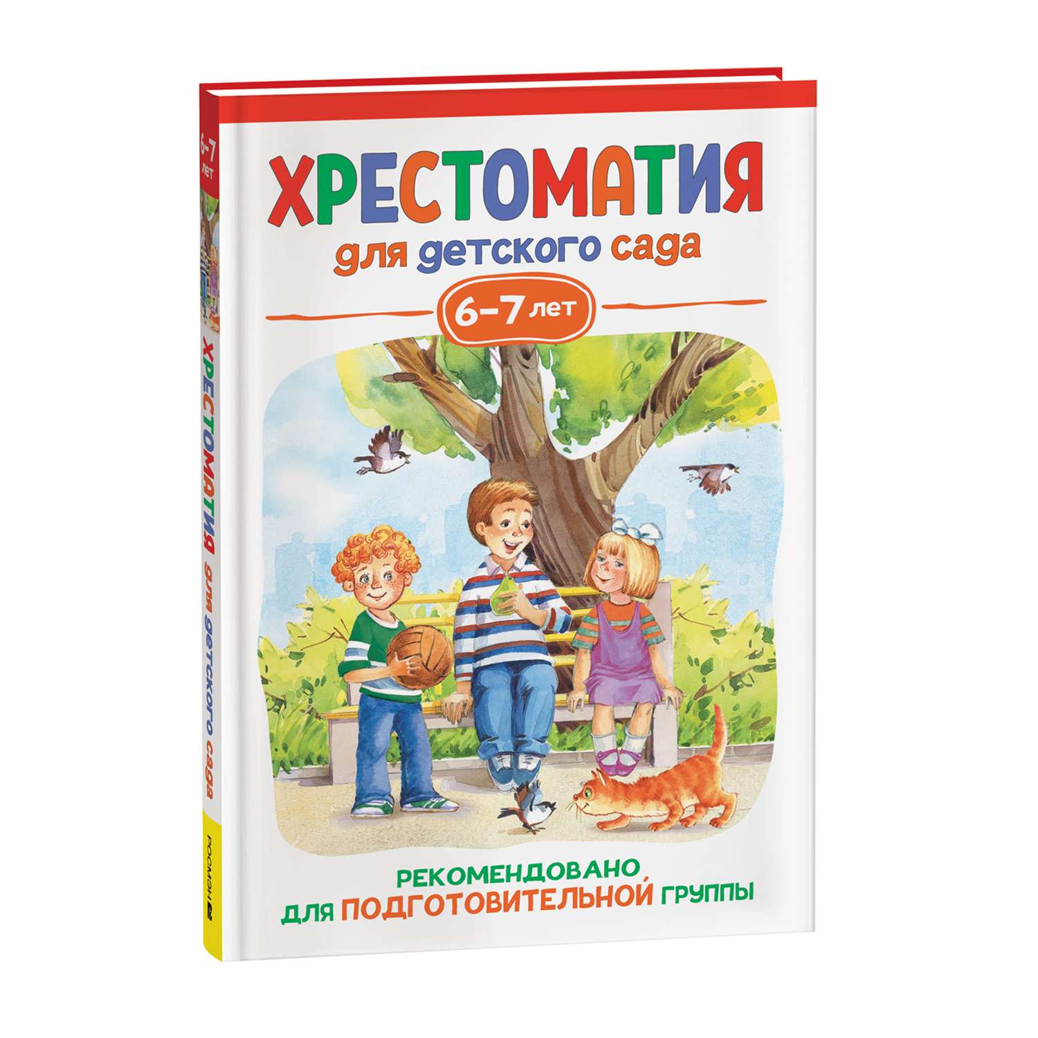 Книга Хрестоматия для детского сада 6-7лет Подготовительная группа