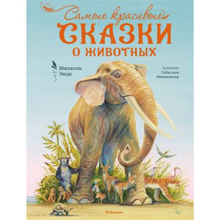 Книга Махаон Самые красивые сказки о животных Энде М. Серия: Бесконечная история