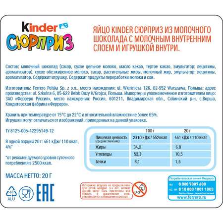 Яйцо шоколадное Kinder Сюрприз для девочек 20г