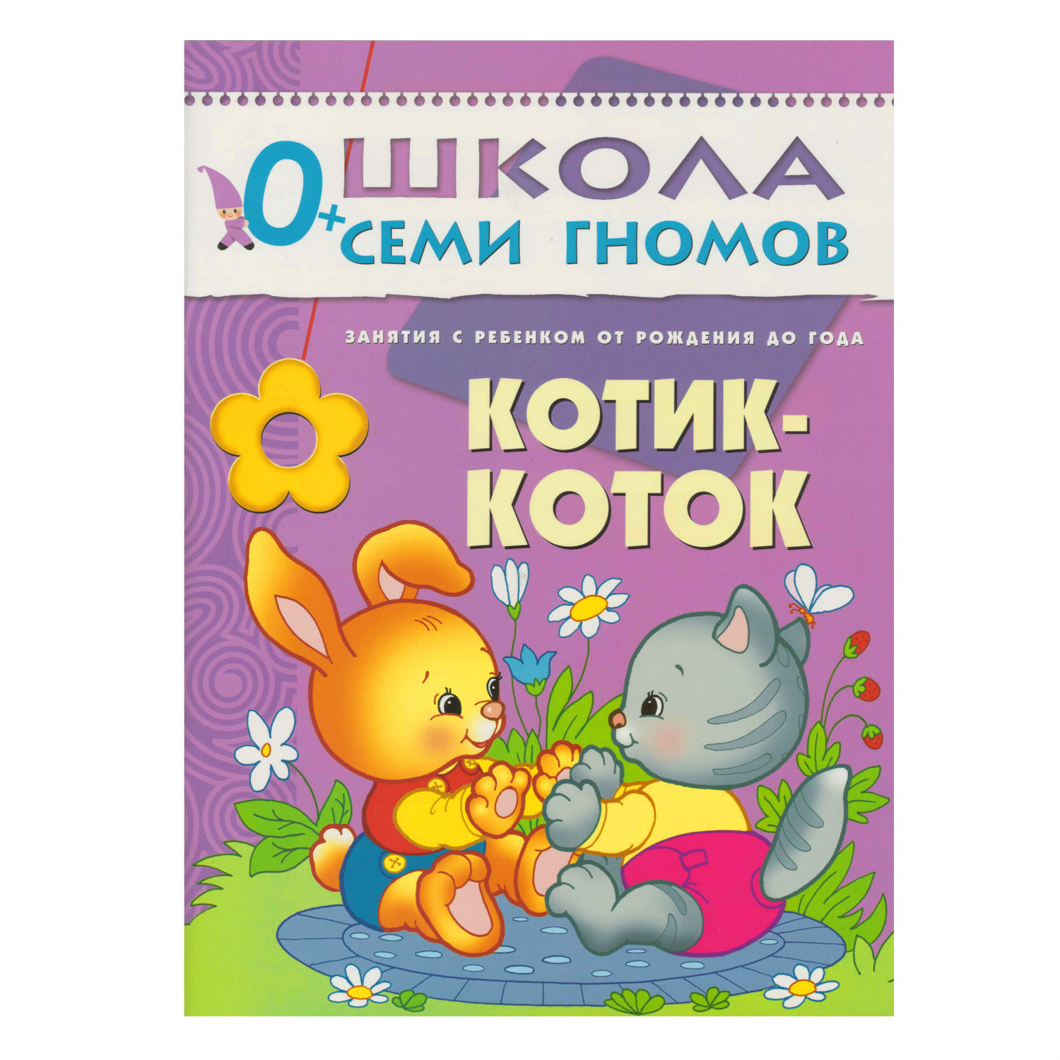 ШСГ 1-й год обучения МОЗАИКА kids Котик-коток - фото 1