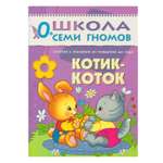 ШСГ 1-й год обучения МОЗАИКА kids Котик-коток