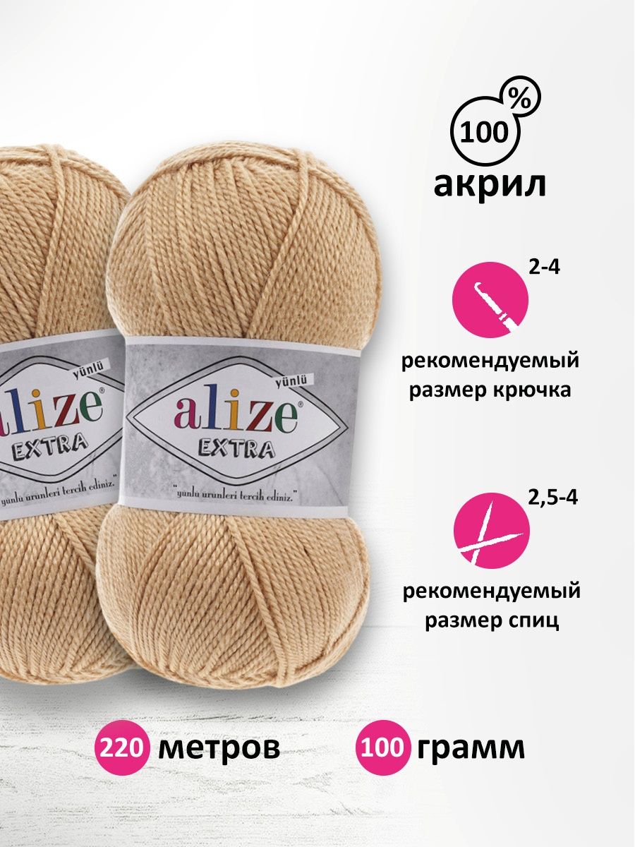 Пряжа Alize универсальная для вязания игрушек Extra акрил 100 гр 220 м 5 мотков 95 бежевый меланж - фото 3