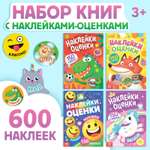 Книги с наклейками - оценками Буква-ленд «600 стикеров» набор 4 шт