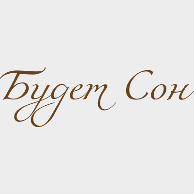 Будет Сон