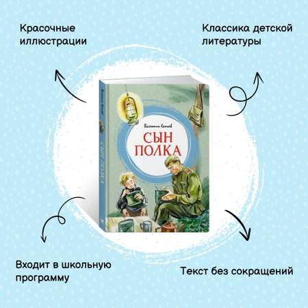 Книга Махаон Сын полка.