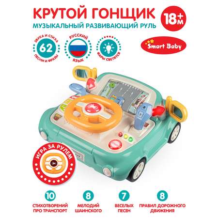 Развивающая игрушка Smart Baby Игровой обучающий центр музыкальный JB0334085