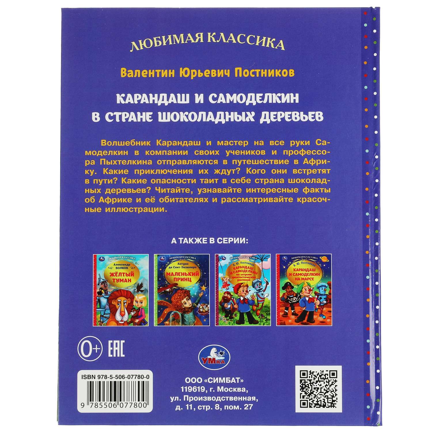 Книга Умка Карандаш и Самоделкин в стране шоколадных деревьев Постников 340416 - фото 6