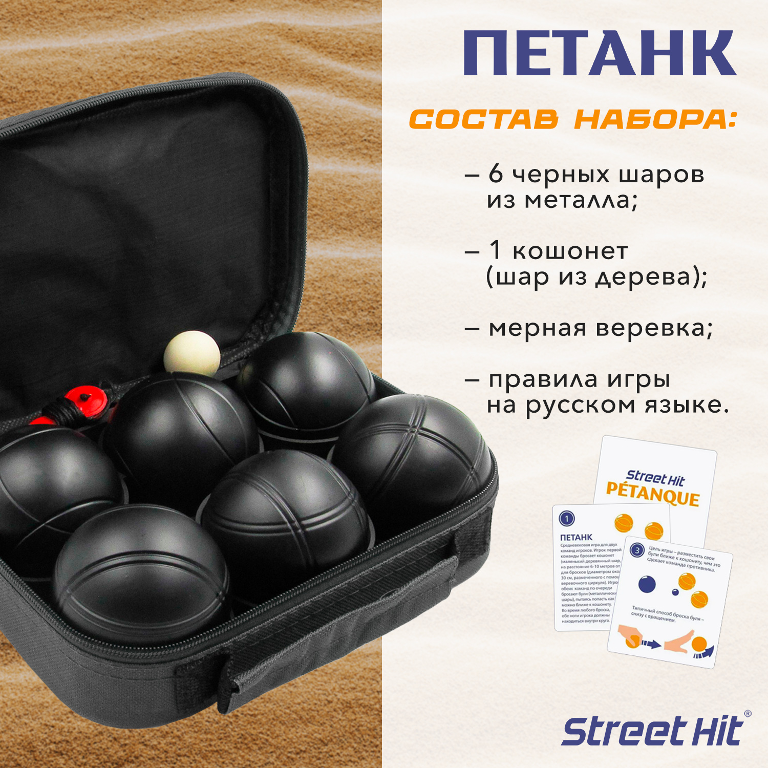 Набор для игры Street Hit Петанк Бочче 6 шаров черный - фото 2