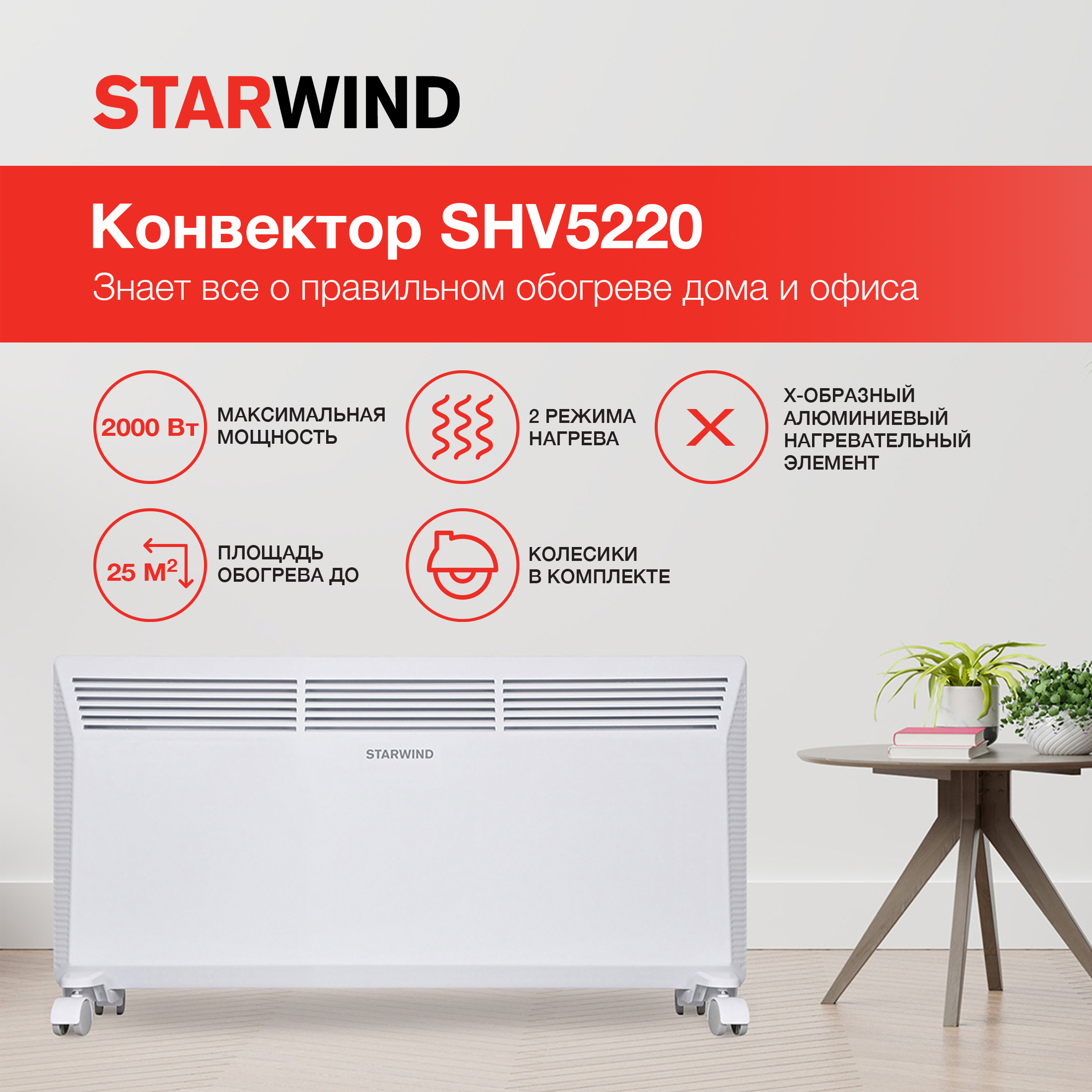 Конвектор StarWind SHV5220 - фото 1