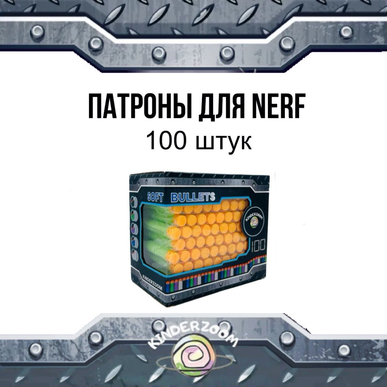 Патроны для бластеров Nerf Kinderzoom greenamor 100 шт. - фото 1